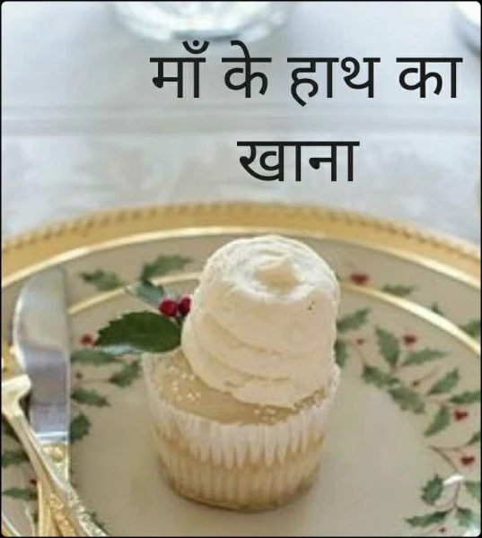 माँ के हाथ का खाना