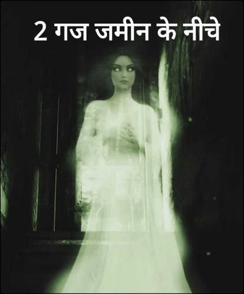 2 गज जमीन के नीचे
