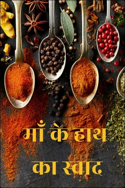 माँ के हाथ का स्वाद