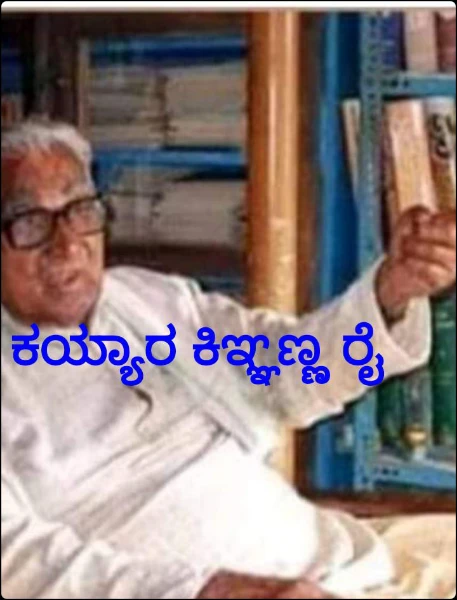 ಕಯ್ಯಾರ ಕಿಞ್ಞಣ್ಣ ರೈ