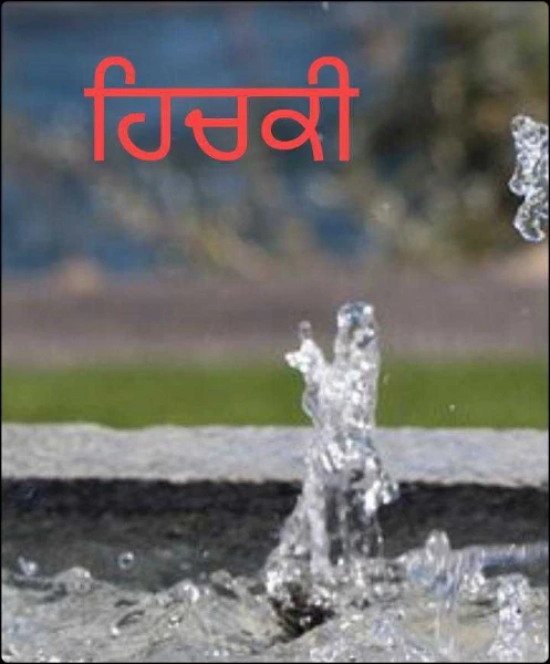 ਹਿਚਕੀ