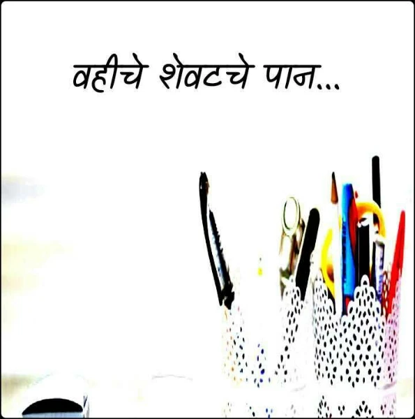 वहीचे शेवटचे पान...