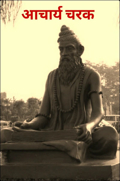 आचार्य चरक