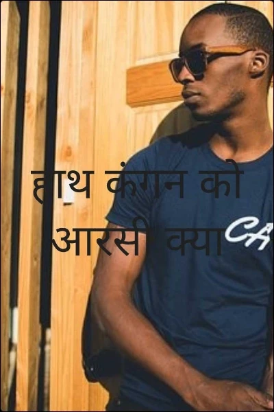 हाथ कंगन को आरसी क्या