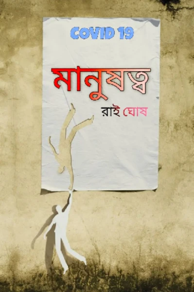 মনুষত্ব
