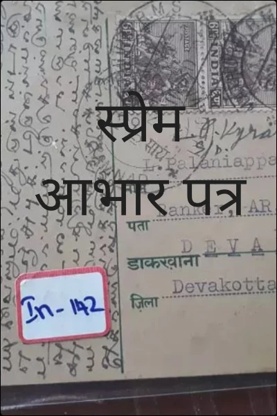 स्प्रेम आभार पत्र