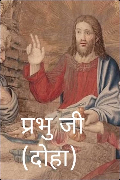प्रभु जी (दोहा)