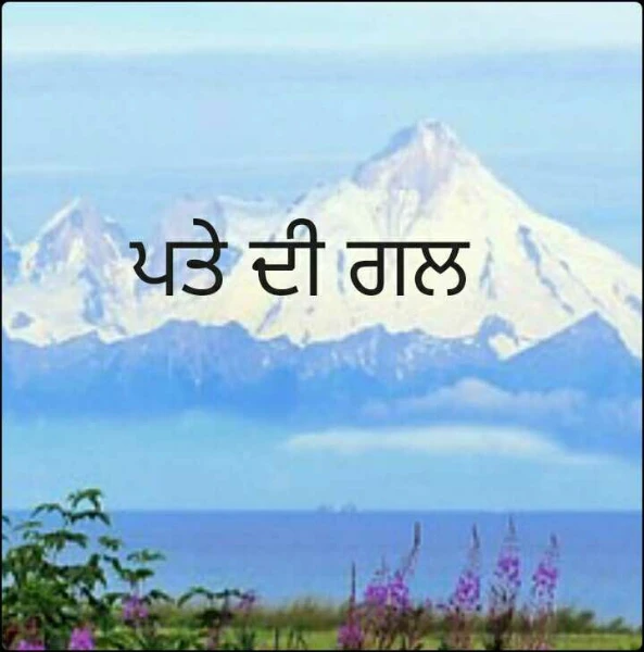 ਪਤੇ ਦੀ ਗਲ