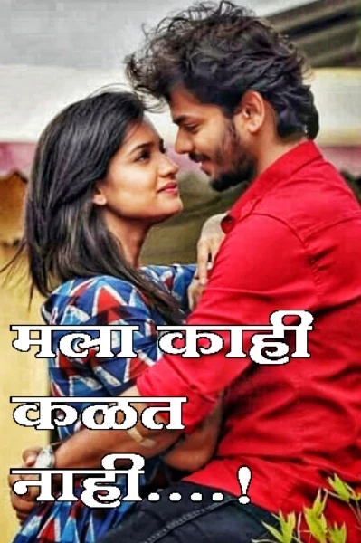 मला काही कळत नाही...!