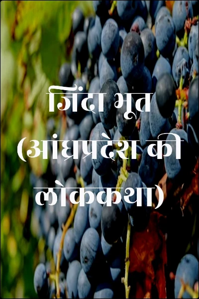 जिंदा भूत (आंध्रप्रदेश की लोककथा)
