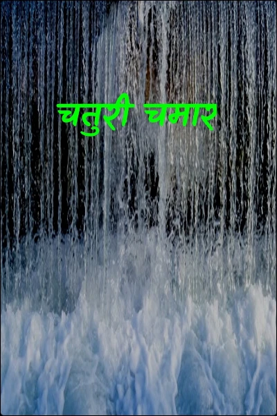 चतुरी चमार(पं. सूर्यकांत त्रिपाठी"निराला")
