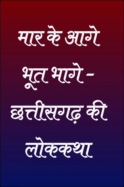 मार के आगे भूत भागे - छत्तीसगढ़ की लोककथा