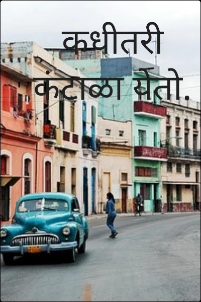कधीतरी कंटाळा येतो.