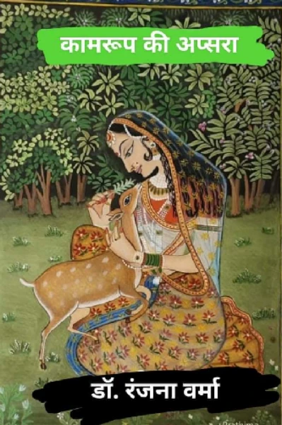 कामरूप की अप्सरा (भाग - 1)