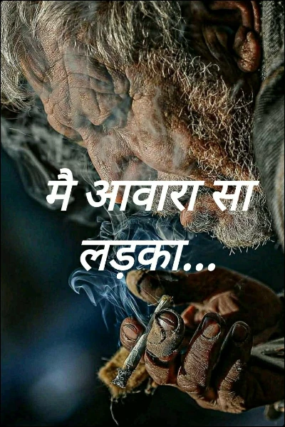 मै आवारा सा लड़का...