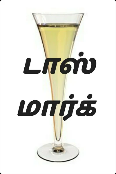 டாஸ்மார்க்