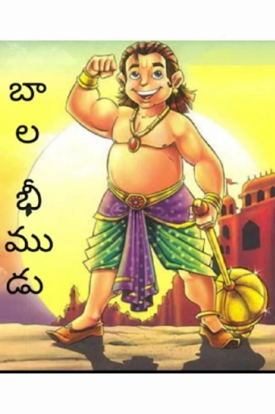 బాల భీముడు