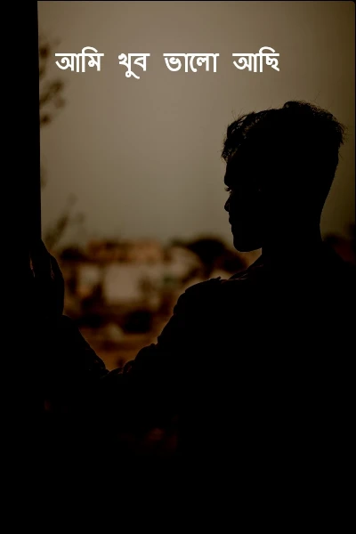 আমি খুব ভালো আছি