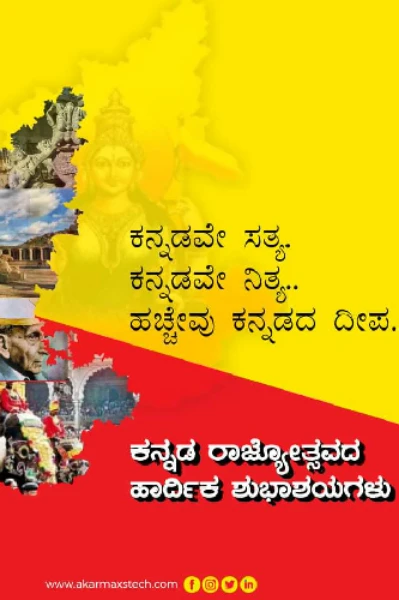ಚೆಲುವ ಕನ್ನಡ ನಾಡು