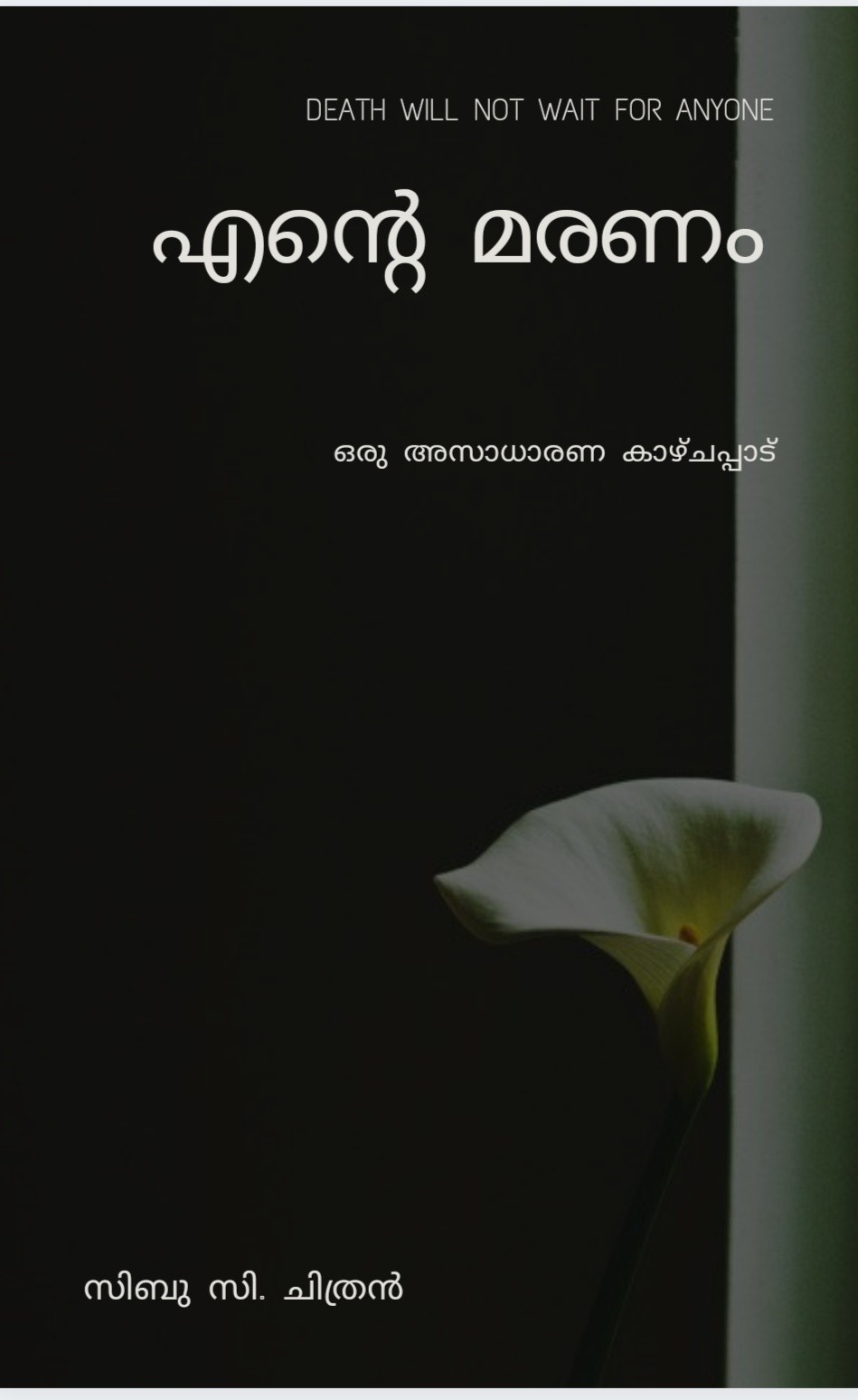 എന്‍റെ മരണം