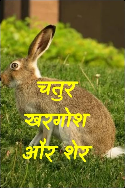चतुर खरगोश और शेर