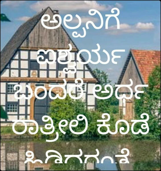 ಅಲ್ಪನಿಗೆ ಐಶ್ವರ್ಯ ಬಂದರೆ ಅರ್ಧ ರಾತ್ರೀಲಿ ಕೊಡೆ ಹಿಡಿದರಂತೆ