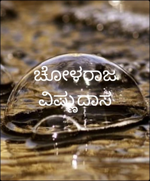 ಚೋಳರಾಜ ವಿಷ್ಣುದಾಸ
