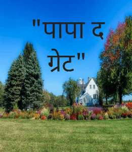 "पापा द ग्रेट"