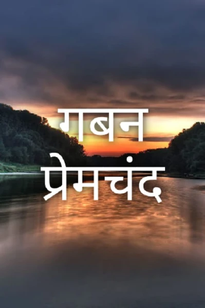 गबन मुंशी प्रेमचंद। मुंशी प्रेमचंद की कहानियां। Munshi Premchand story, Munshi Premchand , Hindi story Munshi Premchand