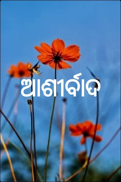 ଆଶୀର୍ବାଦ
