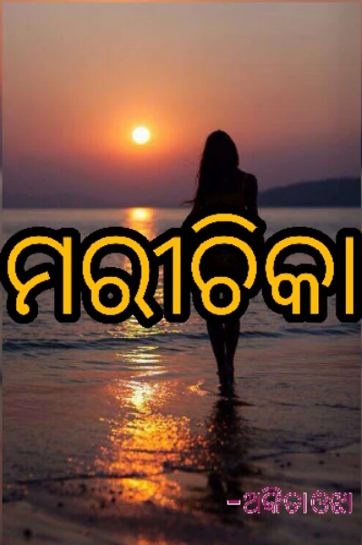 ମରୀଚିକା (ପ୍ରଥମ ଭାଗ)