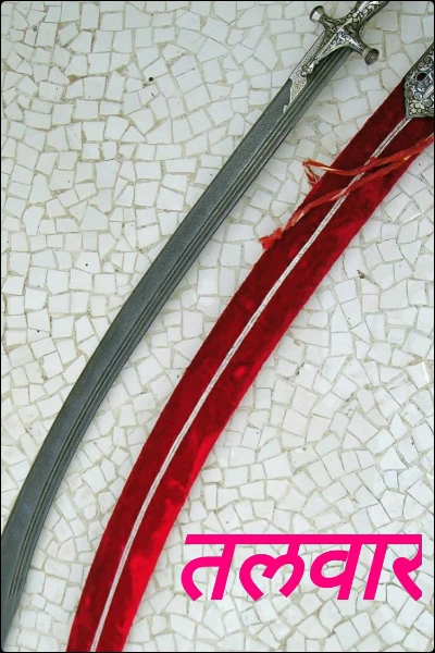 तलवार