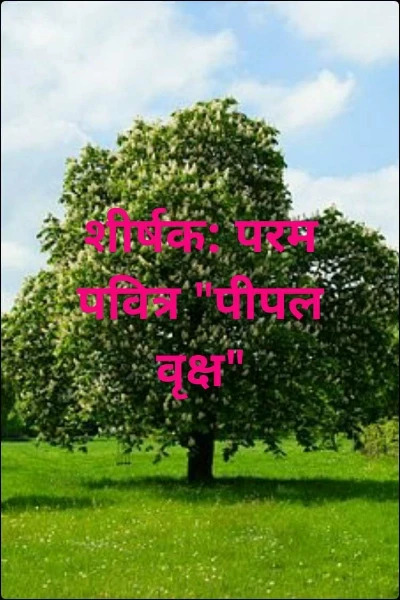 शीर्षक: परम पवित्र "पीपल वृक्ष"