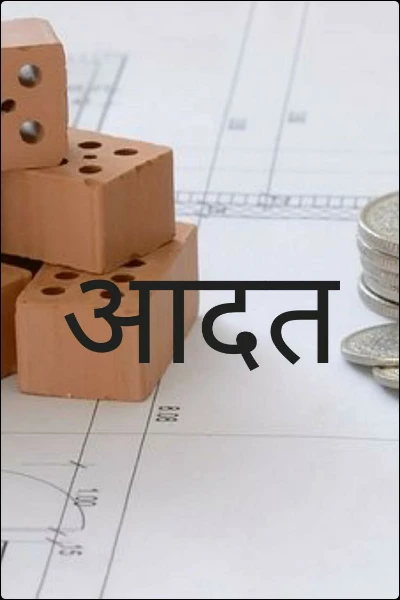 आदत