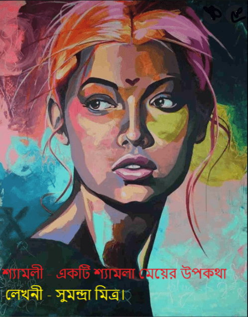 শ্যামলী - একটি শ্যামলা মেয়ের উপকথা