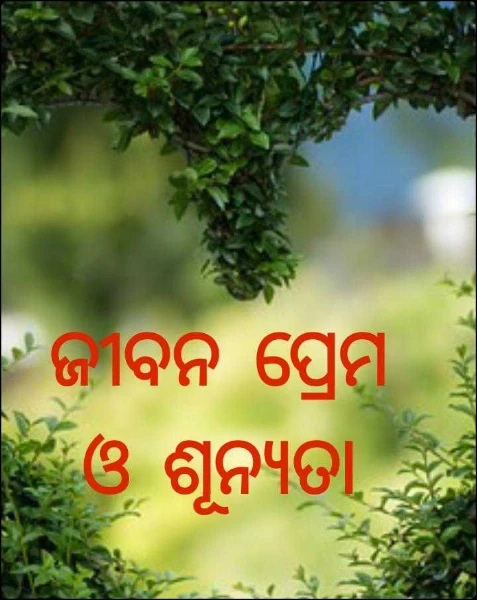 ଜୀବନ ପ୍ରେମ ଓ ଶୂନ୍ୟତା