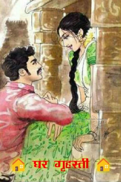 घर गृहस्ती