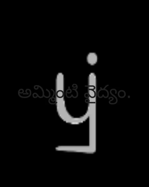 అమ్మింటి వైద్యం.