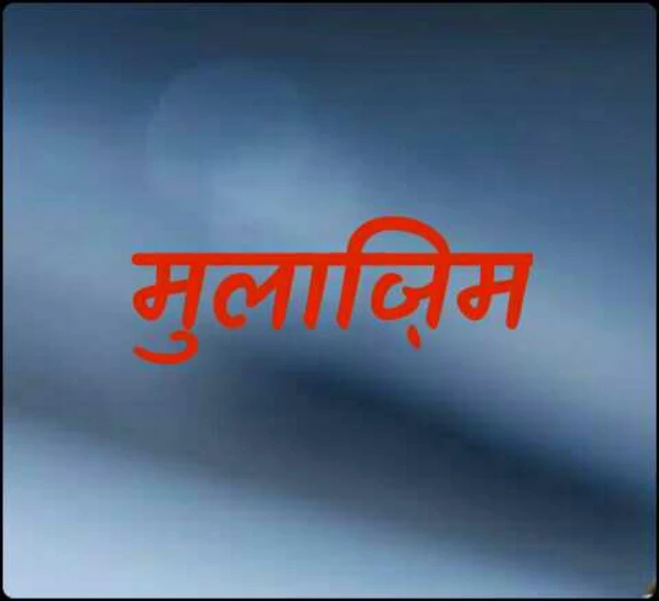 मुलाज़िम