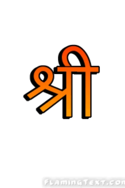 सब दिन होत न एक समान