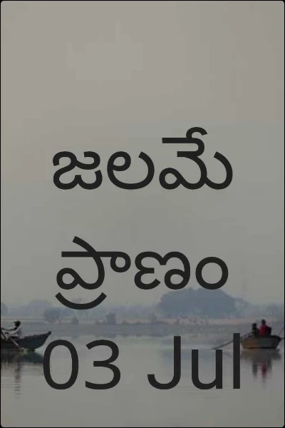 జలమే ప్రాణం  03 Jul 2021