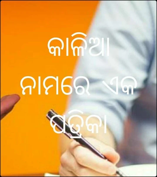 ଆସୁଛି ମୋ କାଳିଆ ସୁନା