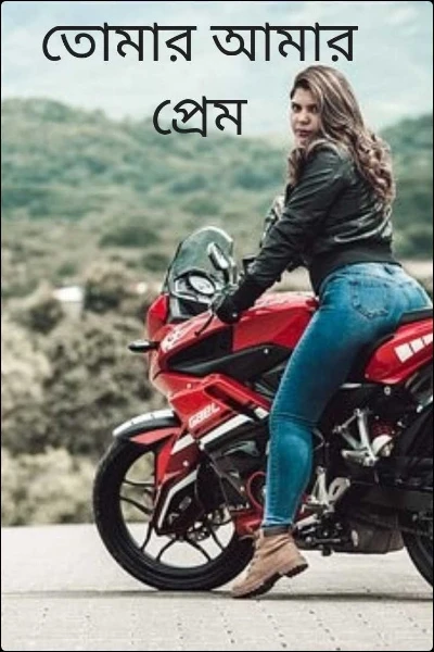 তোমার আমার প্রেম
