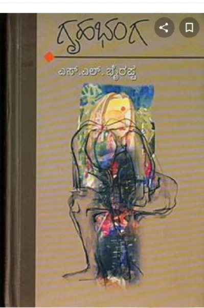 ಗೃಹಭಂಗ (ಎಸ್. ಎಲ್. ಭೈರಪ್ಪ) -ಪುಸ್ತಕ ವಿಮರ್ಶೆ
