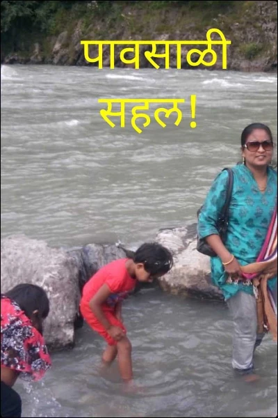 पावसाळी सहल!