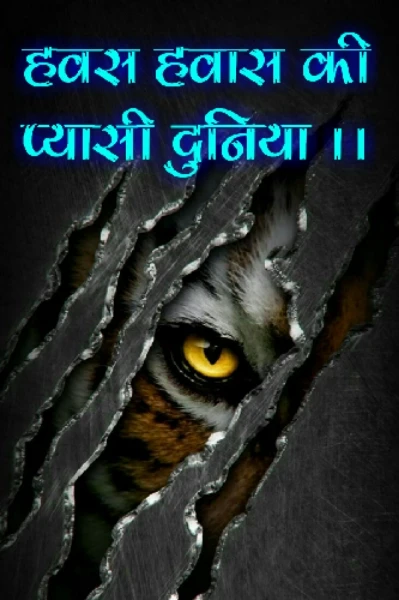 🔪 हवस की प्यासी दुनिया  🔫