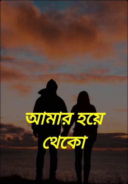 আমার হয়ে থেকো