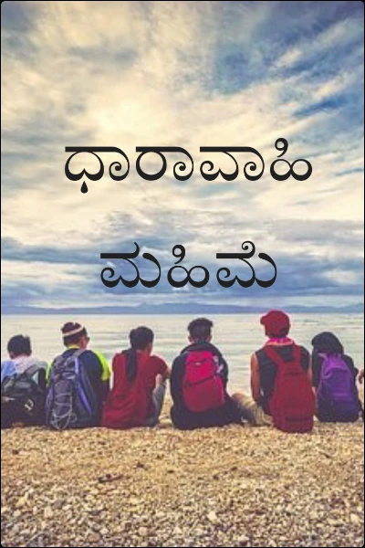 Dharavahi mahime An online Kannada story written by Alaka Neelavara Pratilipi