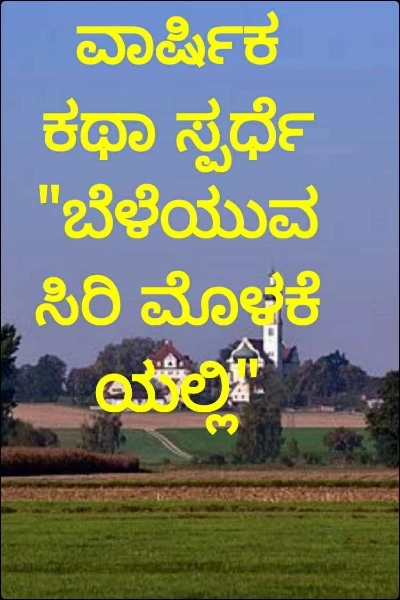 ವಾರ್ಷಿಕ ಕಥಾ ಸ್ಪರ್ಧೆ"ಬೆಳೆಯುವ ಸಿರಿ ಮೊಳಕೆಯಲ್ಲಿ"