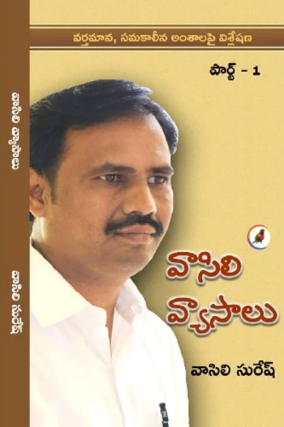 పుస్తక సమీక్ష
: పుస్తకం పేరు-వాసిలి వ్యాసాలు